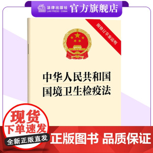 中华人民共和国国境卫生检疫法(附修订草案说明) 法律出版社 024年6月新版
