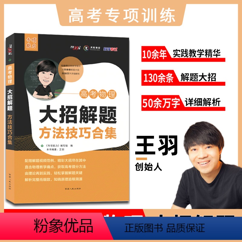 高考物理 高考物理大招解题方法技巧合集 [正版]2023版高考物理大招解题方法技巧合集王羽编常考题型全归纳题型与技巧答题