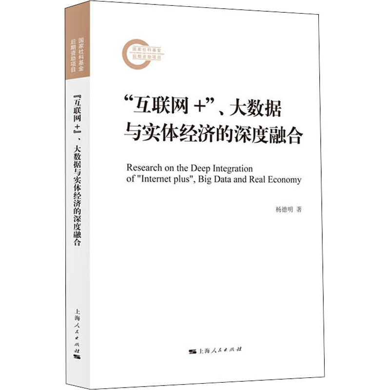 醉染图书"互联网+"、大数据与实体经济的深度融合9787208175884