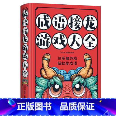 成语接龙游戏大全(精装) [正版]精装成语接龙游戏大全 书书籍小学生版趣味成语故事百科全书儿童三四 五六 年级课外书成语