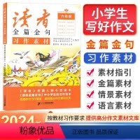 习作素材 小学六年级 [正版]2023秋读者金篇金句习作素材六年级满分作文素材大全小学6年级同步作文辅导书