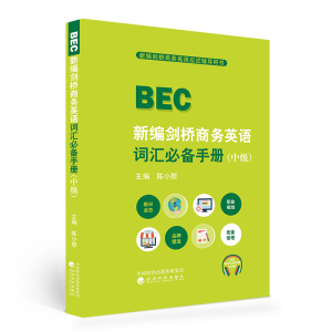 醉染图书新编剑桥商务英语词汇手册(中级)9787521829181