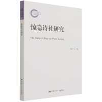 音像惊隐诗社研究(社科后期资项目)周于飞