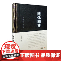 随性论书