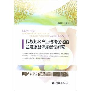 正版新书]民族地区产业结构优化的金融服务体系建设研究冯彦明97
