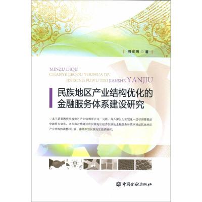 正版新书]民族地区产业结构优化的金融服务体系建设研究冯彦明97