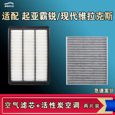 游枫亭适配现代维拉克斯起亚霸锐空气空调滤芯格清器原厂升级活性炭