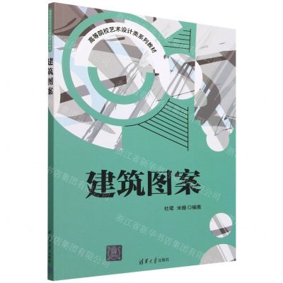[N]建筑图案(高等院校艺术设计类系列教材)-9787302605065