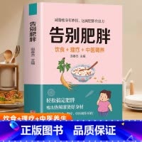 [正版] 告别肥胖 饮食+理疗+中医调养书 减肥瘦身攻略 低卡减脂瘦身餐食谱书 轻断食自制减肥瘦身餐减糖饮食 中医养生调