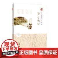 启予国学丛书-曾子他说 杨军 长春出版社 正版书籍