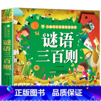 [官方正版彩 图注音版单册]谜语三百则 [正版] 谜语三百则彩图注音版儿童谜语300则猜谜语大全小学生6-12岁一年级二