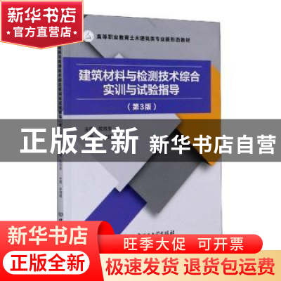 正版 建筑材料与检测技术综合实训与试验指导(第3版高等职业教育