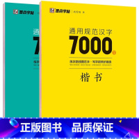 [热卖2本]楷书+行楷 规范汉字7000字 [正版]荆霄鹏楷书行楷字帖7000字常用字正楷钢笔字帖初学者硬笔书法教程初中