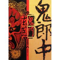 正版新书]鬼郎中之鬼门玄医冬雪晚晴9787549603183