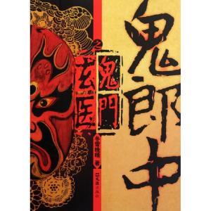 正版新书]鬼郎中之鬼门玄医冬雪晚晴9787549603183
