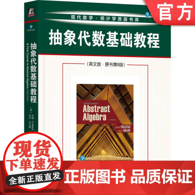 正版 抽象代数基础教程(英文版 ·原书第8版)抽象代数经 抽象代数 群 密码学 机械工业出版社