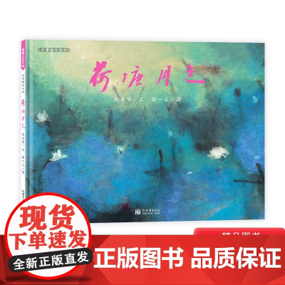 荷塘月色硬壳精装名著绘本版蒲蒲兰小学生课外读物图画书版文学正版童书5岁6岁7岁8岁幼儿园
