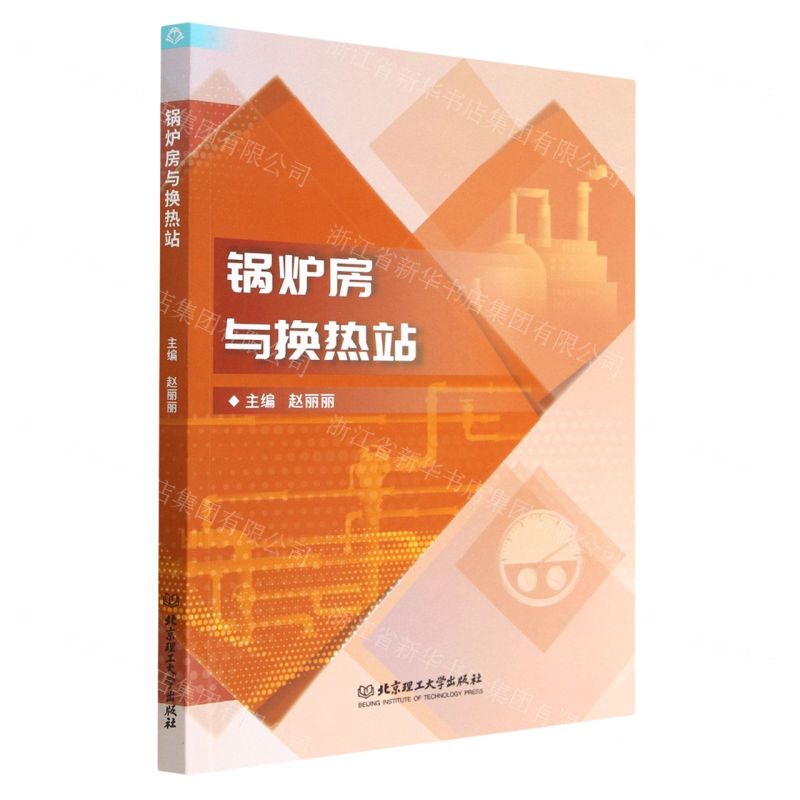 [N]锅炉房与换热站-9787576317848