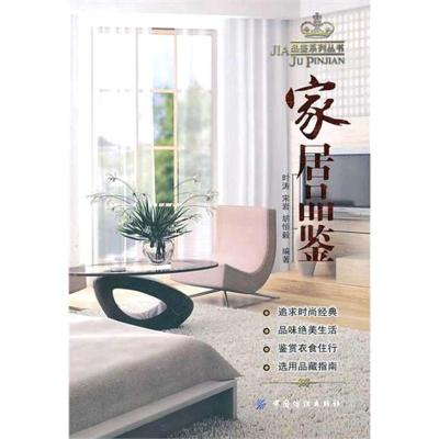 [M]家居品鉴-9787506464604
