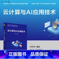 [正版]新书 云计算与AI应用技术 林伟伟 人工智能-应用-云计算-研究