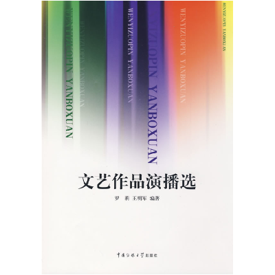 正版新书]文艺作品演播选罗莉9787811272291