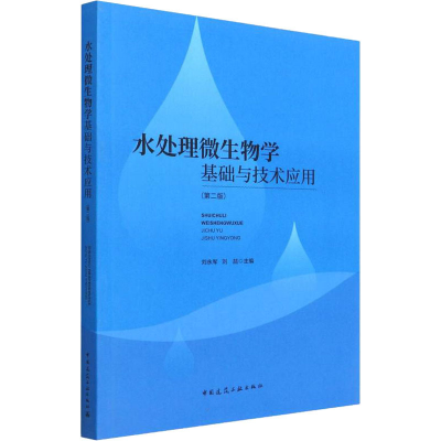 [M]水处理微生物学基础与技术应用(第2版)-9787112271849