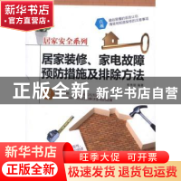 正版 居家装修、家电故障预防措施及排除方法 李秀丽编著 经济科