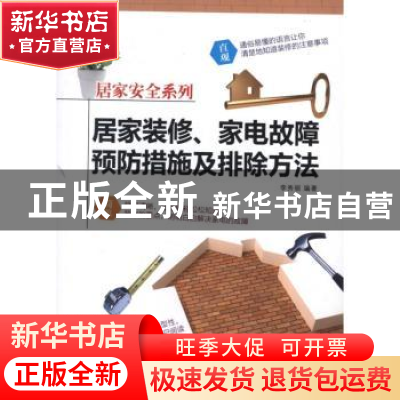 正版 居家装修、家电故障预防措施及排除方法 李秀丽编著 经济科
