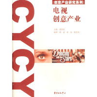 音像电视创意产业张国良 主编,邱凌,崔辰,陈青文 编