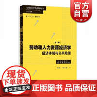 劳动和人力资源经济学/经济体制与公共政策(第二版) 当代经济学系列丛书 当代经济学教学参考书系 正版书 格致出版社 人民