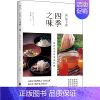 [正版]辰巳芳子的四季之味 滋养生命的家庭料理 北京联合出版公司 (日)辰巳芳子 著 吴绣绣 译 饮食营养 食疗