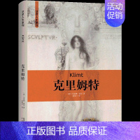 [正版]书籍克里姆特 艺术人生系列传记 艺术哲学与教育读本 西方艺术史美学经典美的历程 艺术的故事美术绘画理论书籍西方艺