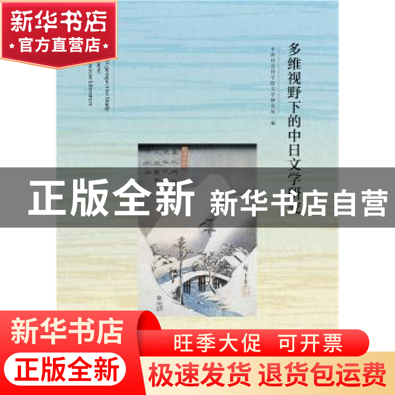 正版 多维视野下的中日文学研究 中国社会科学院文学研究所 社会