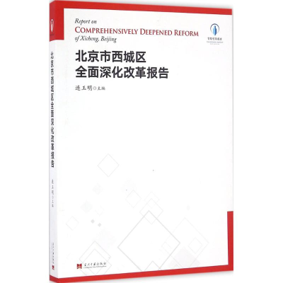 醉染图书北京市西城区全面深化改革报告9787515407098
