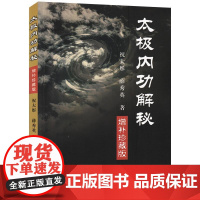 太极内功解秘 增补珍藏版 武术书籍 武当武功少林秘籍真书擒拿格斗书籍武术拳谱功夫气功内功心法书健身体能训练教练教材