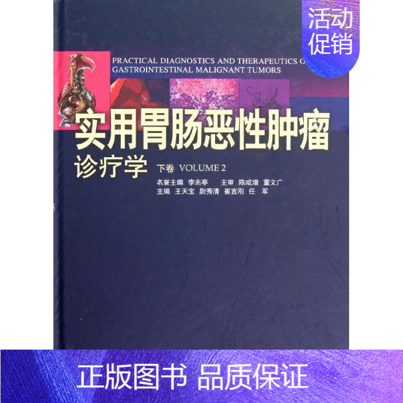 [正版]实用胃肠恶性肿瘤诊疗学(下卷) 王天宝 编 内科医生临床治疗研究图书 医学类学习专业书籍 广东科技出版