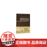 金融借贷资金支持现代农业发展研究