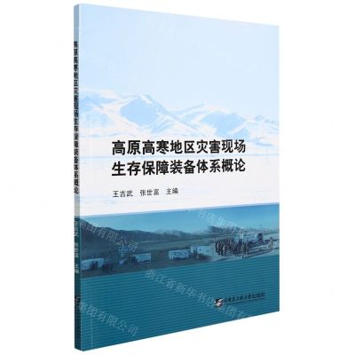 [N]高原高寒地区灾害现场生存保障装备体系概论-9787566127891