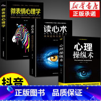 [正版]全3册 心理操纵术读心术心理学入门基础书籍心里学掌控术有效利用他人心理 微行为表情社会与身体语言控制术战胜对手