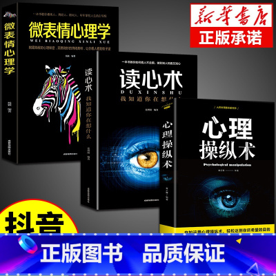 [正版]全3册 心理操纵术读心术心理学入门基础书籍心里学掌控术有效利用他人心理 微行为表情社会与身体语言控制术战胜对手