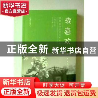 正版 我喜欢……:日日新学堂学生作品集 张冬青主编 文化艺术出