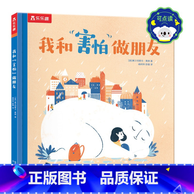 我和“害怕”做朋友 点读版 [正版] 绘本3-6岁儿童情绪培养我和害怕做朋友幼儿园阅读学前不要怕黑妈妈你知道吗心理疏导管