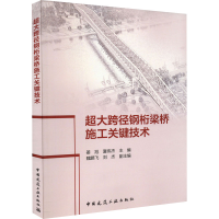 醉染图书超大跨径钢桁梁桥施工关键技术9787112271788