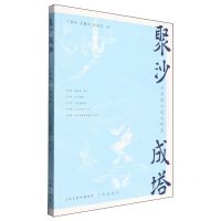 [N]聚沙成塔(天封塔口述史研究)-9787545728170