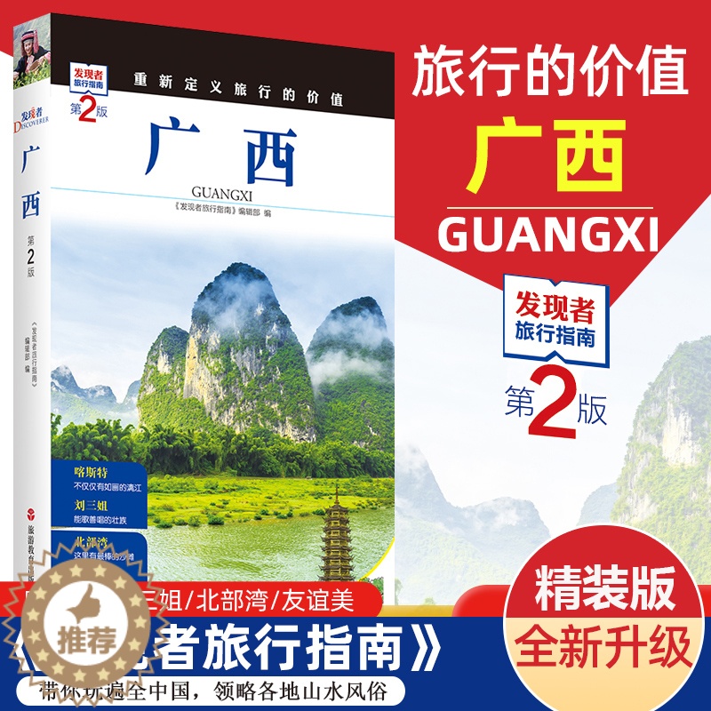 [醉染正版]2023重新定义旅行的价值 发现者旅行指南-广西(第2版) 深度旅游文化读本 旅游攻略 历史地理文化自驾游摄