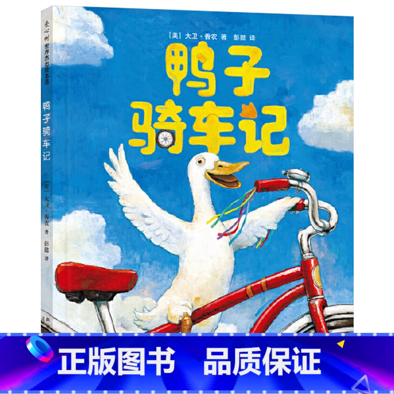 鸭子骑车记(精装) [正版]鸭子骑车记硬壳精装图画书凯迪克大奖绘本大卫香农作品深入孩子的心灵萌发尝试勇气3-8岁小学课外