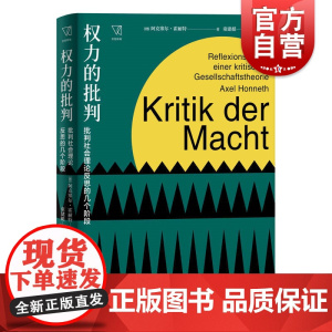 权力的批判批判社会理论反思的几个阶段阿克塞尔霍耐特思想剧场米歇尔福柯哈贝马斯一把进入重要但复杂作家作品的宝贵钥匙