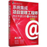 醉染图书系统集成项目管理考眼分析与样卷解析9787111497400