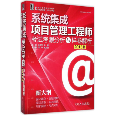 醉染图书系统集成项目管理考眼分析与样卷解析9787111497400