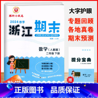 数学.人教版 二年级下 [正版]2024春季浙江期末二2年级下册数学人教版期末冲刺复习试卷2年级下册数学计算强化专题训练